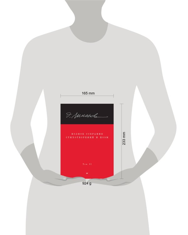 Полное собрание стихотворений и поэм. В 4 томах. Том 2