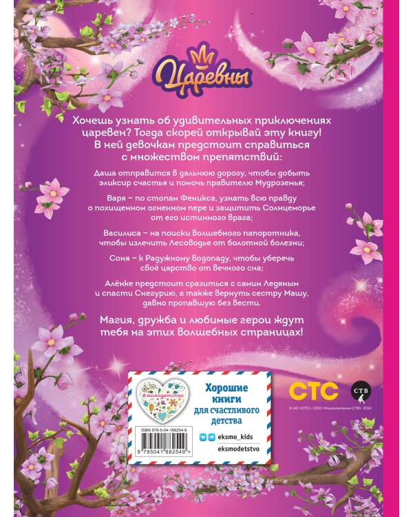Царевны. Большая книга волшебных историй