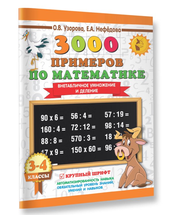 3000 примеров по математике. 3-4 класс. Внетабличное умножение и деление. Крупный шрифт. Новые примеры