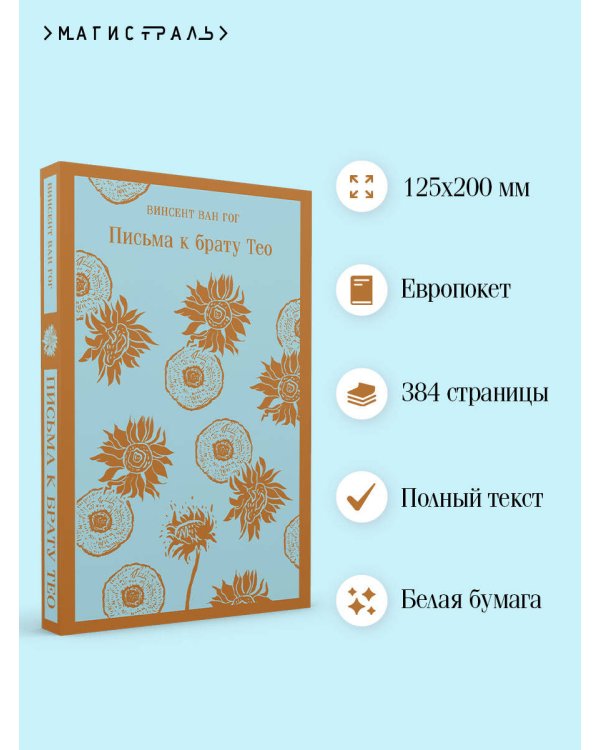 Письма к брату Тео