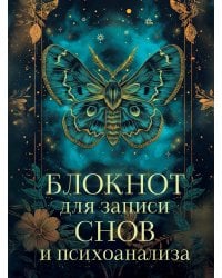 Блокнот для записи снов и психоанализа