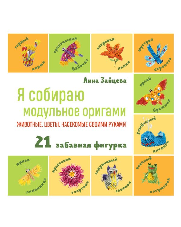 Я собираю модульное оригами. Животные, цветы, насекомые своими руками