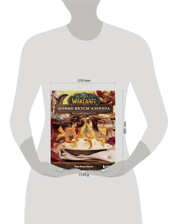 World of Warcraft. Новые вкусы Азерота. Официальная поваренная книга
