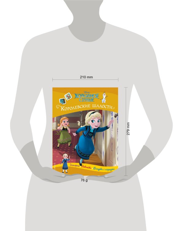 Холодное сердце. Королевские шалости. История, игры, наклейки