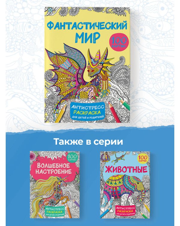 Фантастический мир 100 картинок