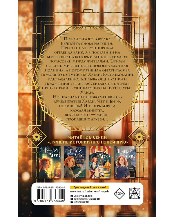 Братья Харди и тайна пропавших друзей