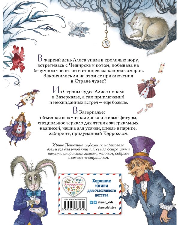 Алиса в Стране чудес и в Зазеркалье (ил. И. Петелиной)