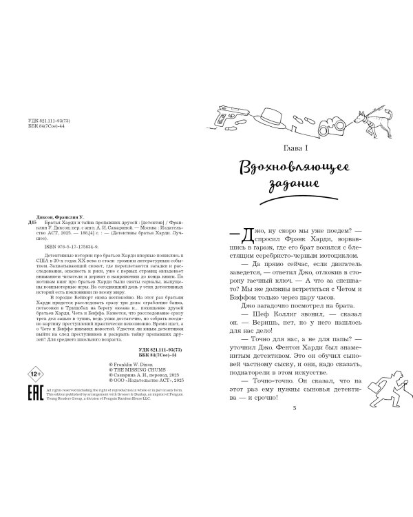 Братья Харди и тайна пропавших друзей