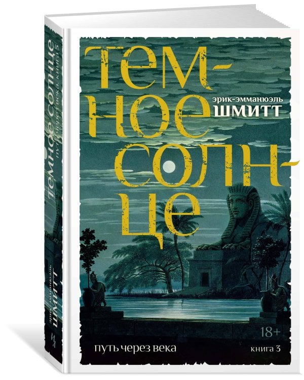Путь через века. Кн. 3. Темное солнце