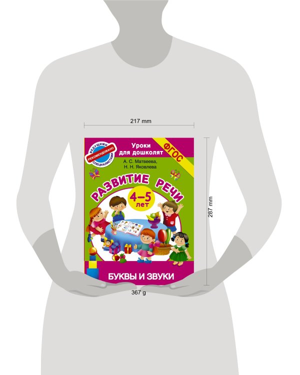 Буквы и звуки. Развитие речи. 4-5 лет