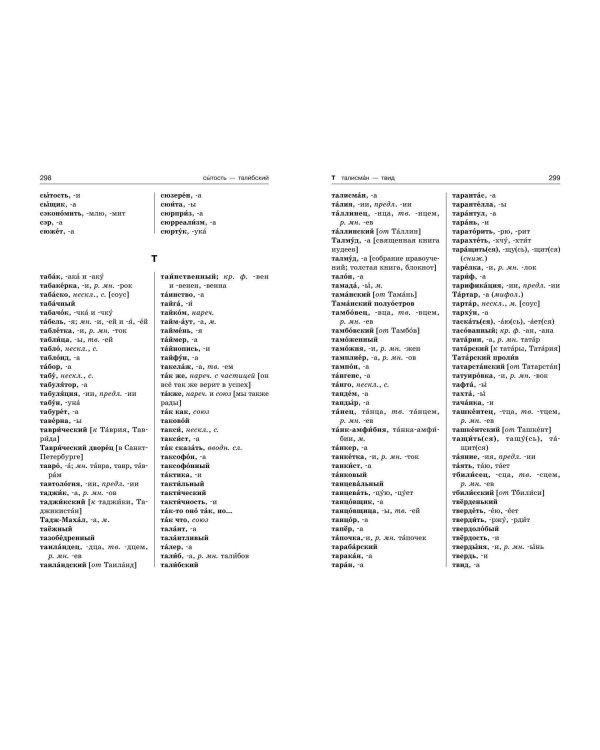 Орфографический словарь русского языка: 5–9 классы
