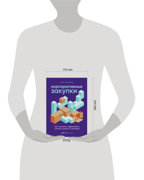 Корпоративные закупки: Как построить эффективную систему закупок в компании