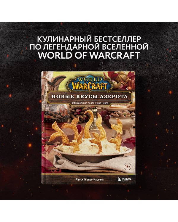 World of Warcraft. Новые вкусы Азерота. Официальная поваренная книга