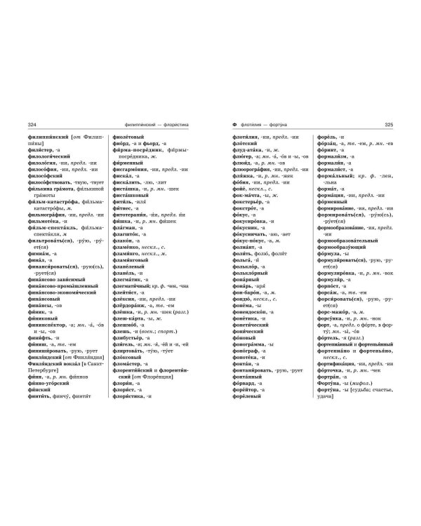 Орфографический словарь русского языка: 5–9 классы