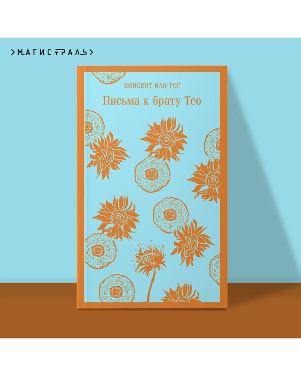 Письма к брату Тео