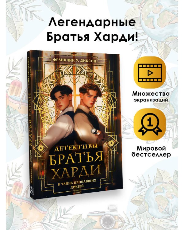 Братья Харди и тайна пропавших друзей