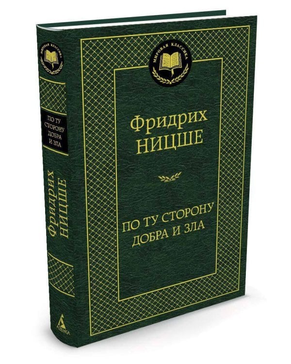 По ту сторону добра и зла