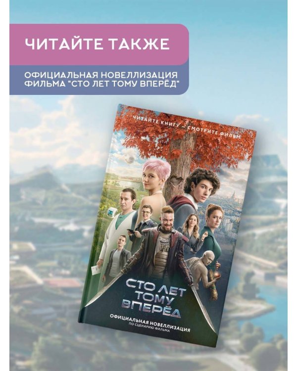 Сто лет тому вперед