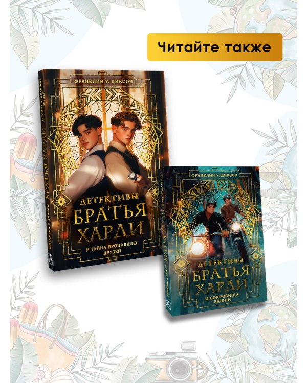 Братья Харди и тайна пропавших друзей