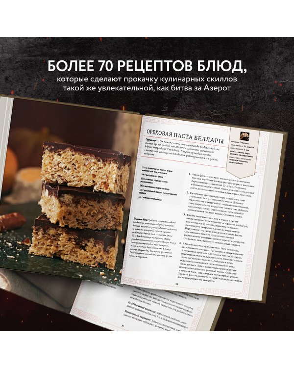 World of Warcraft. Новые вкусы Азерота. Официальная поваренная книга