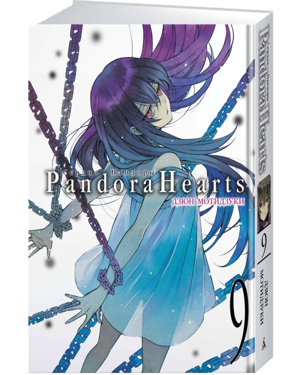 Сердца Пандоры. Кн. 9
