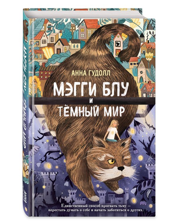 Мэгги Блу и Тёмный мир