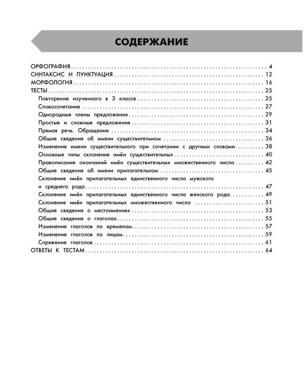 Русский язык в схемах и таблицах. Все темы школьного курса 4 класса с тестами.