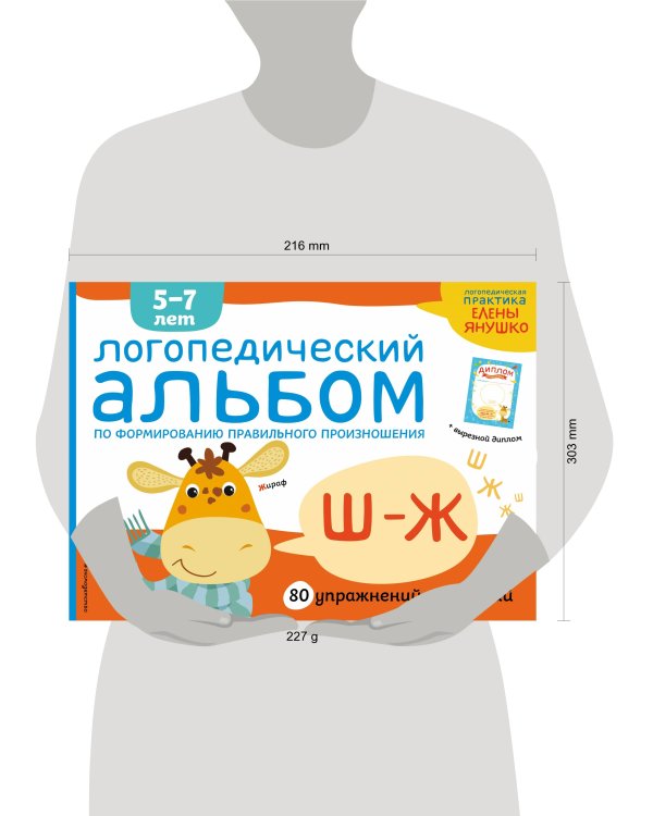 Логопедический альбом Ш-Ж