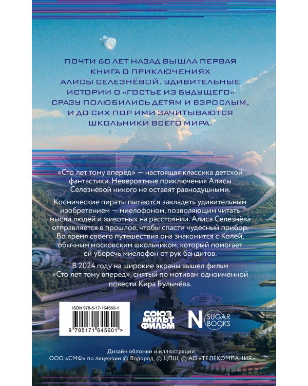 Сто лет тому вперед