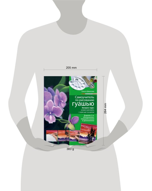 Самоучитель по рисованию гуашью: экспресс-курс: учимся рисовать с нуля шаг за шагом. 2-е изд., испр. и доп.