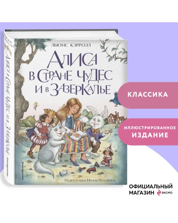 Алиса в Стране чудес и в Зазеркалье (ил. И. Петелиной)