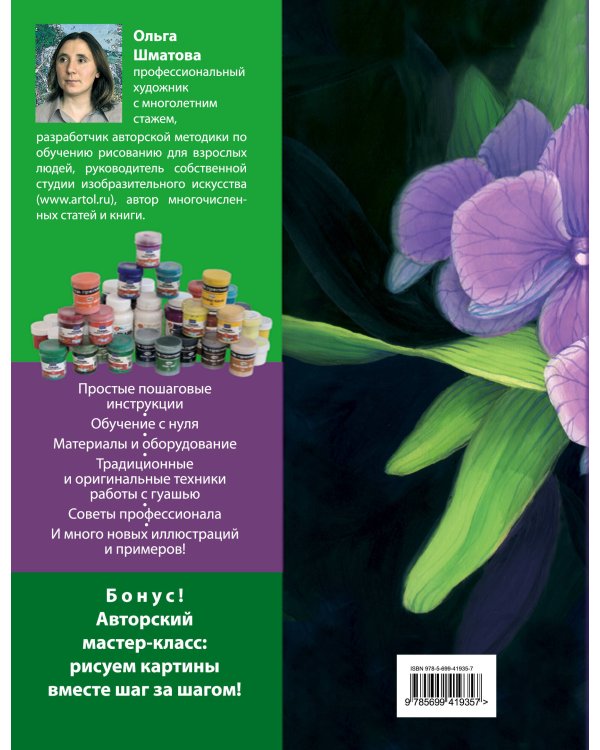 Самоучитель по рисованию гуашью: экспресс-курс: учимся рисовать с нуля шаг за шагом. 2-е изд., испр. и доп.