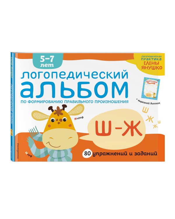 Логопедический альбом Ш-Ж