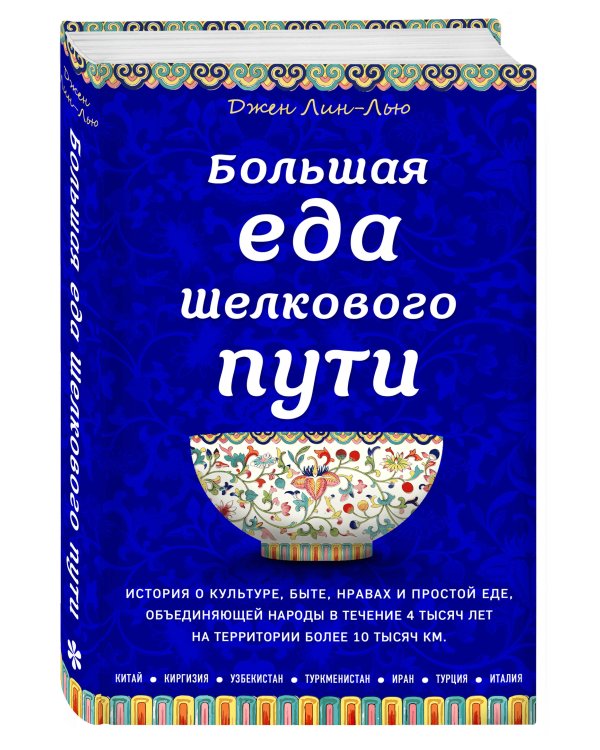 Большая еда Шелкового пути (книга в суперобложке)