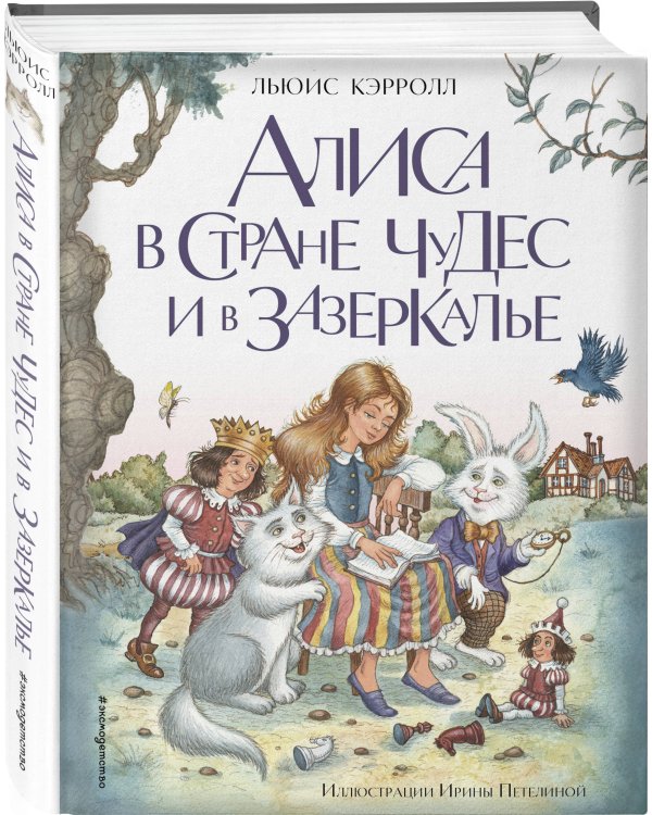 Алиса в Стране чудес и в Зазеркалье (ил. И. Петелиной)