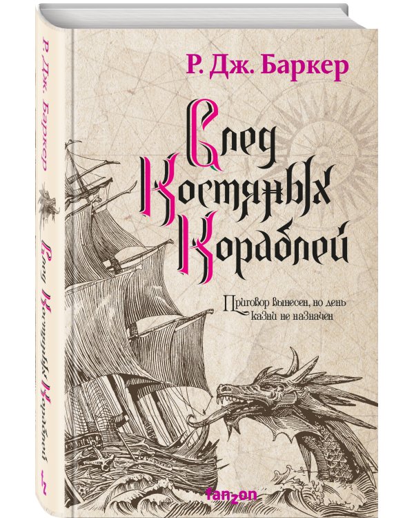 След костяных кораблей