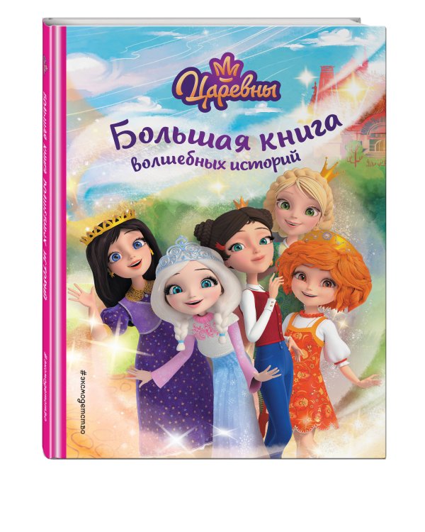 Царевны. Большая книга волшебных историй