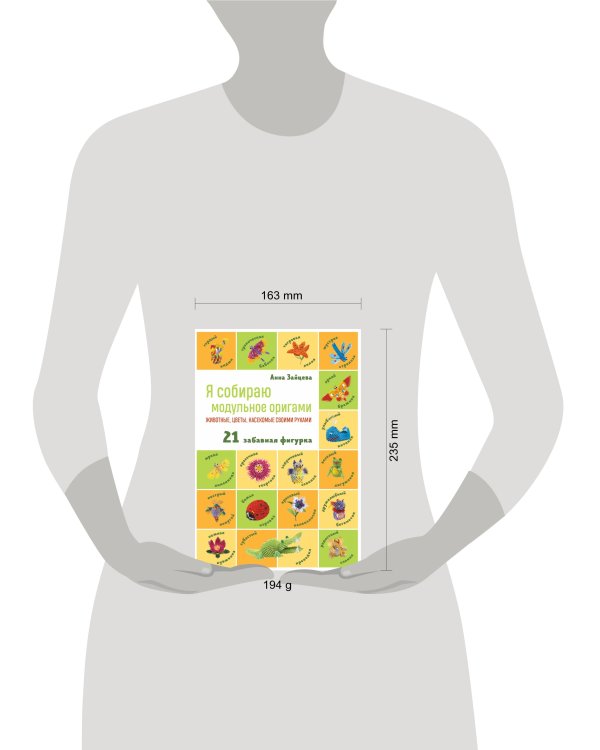 Я собираю модульное оригами. Животные, цветы, насекомые своими руками