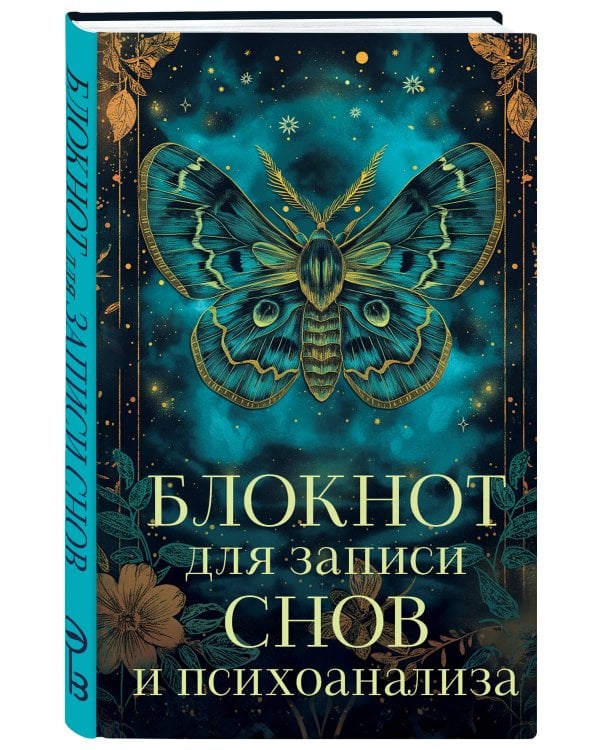 Блокнот для записи снов и психоанализа