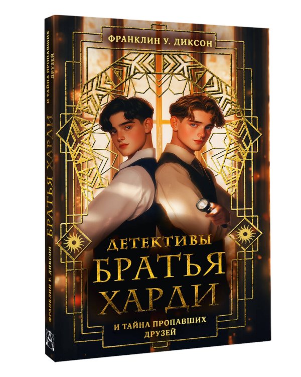 Братья Харди и тайна пропавших друзей