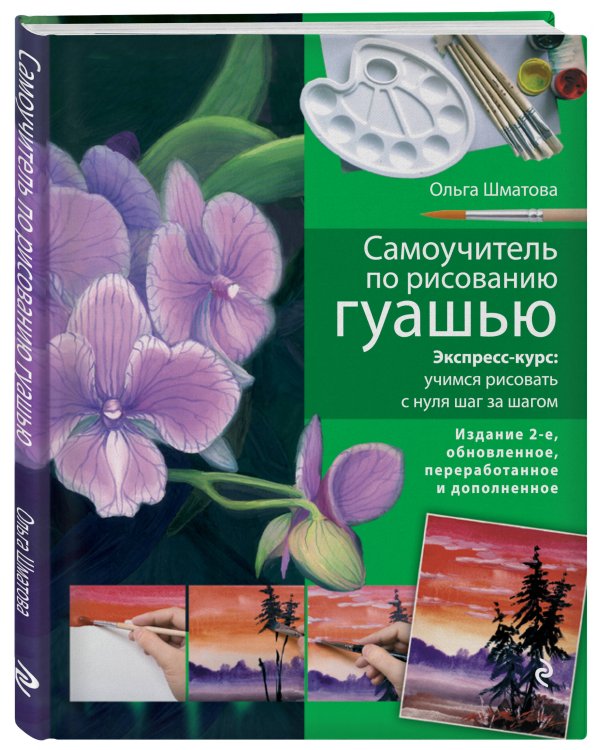 Самоучитель по рисованию гуашью: экспресс-курс: учимся рисовать с нуля шаг за шагом. 2-е изд., испр. и доп.