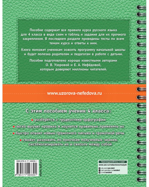 Русский язык в схемах и таблицах. Все темы школьного курса 4 класса с тестами.