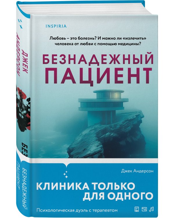 Безнадежный пациент