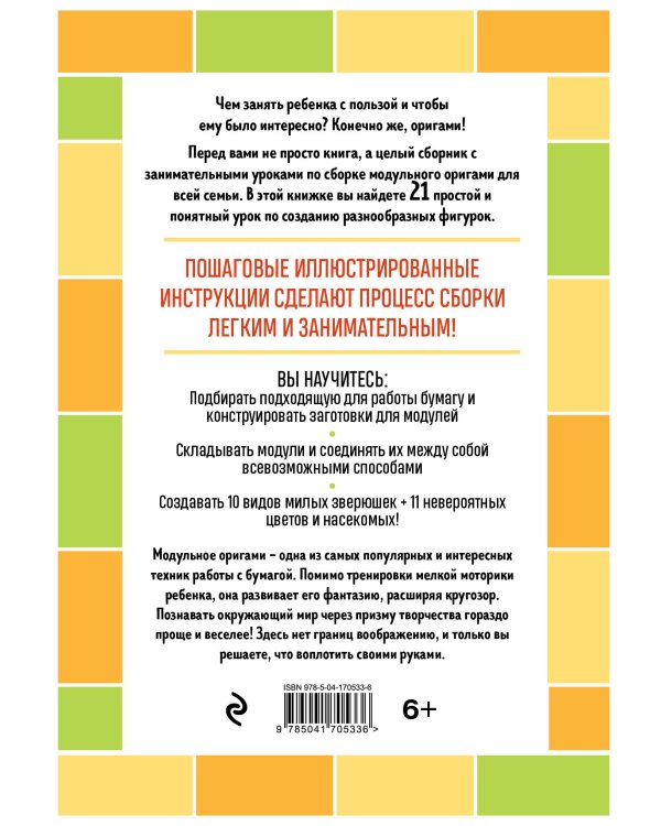 Я собираю модульное оригами. Животные, цветы, насекомые своими руками