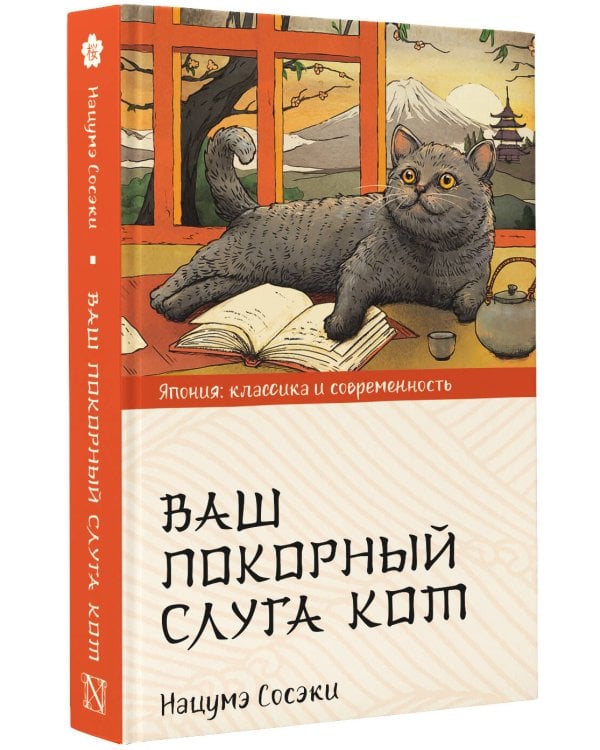 Ваш покорный слуга кот