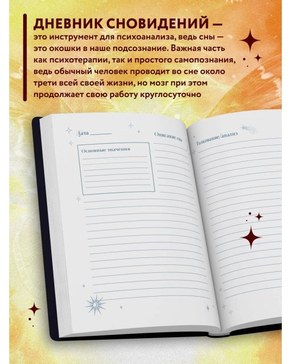 Блокнот для записи снов и психоанализа