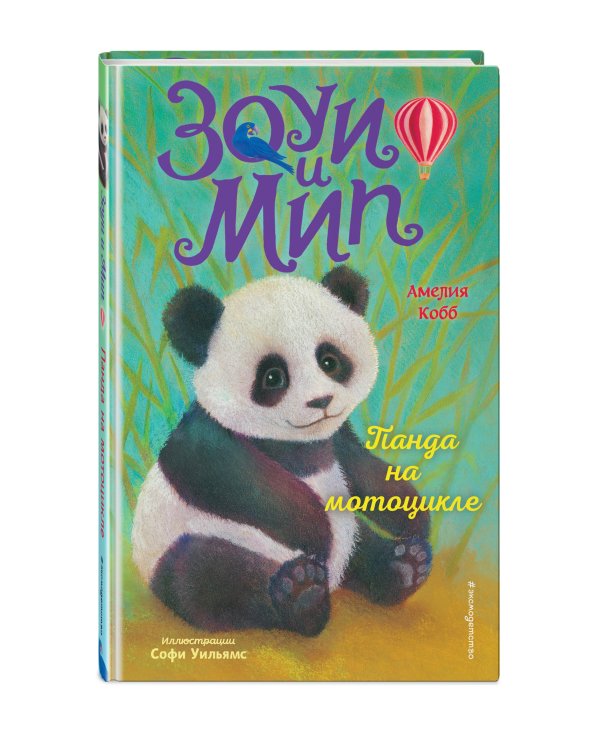 Панда на мотоцикле (выпуск 3)