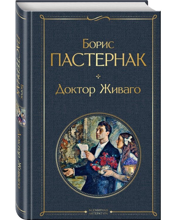 Доктор Живаго