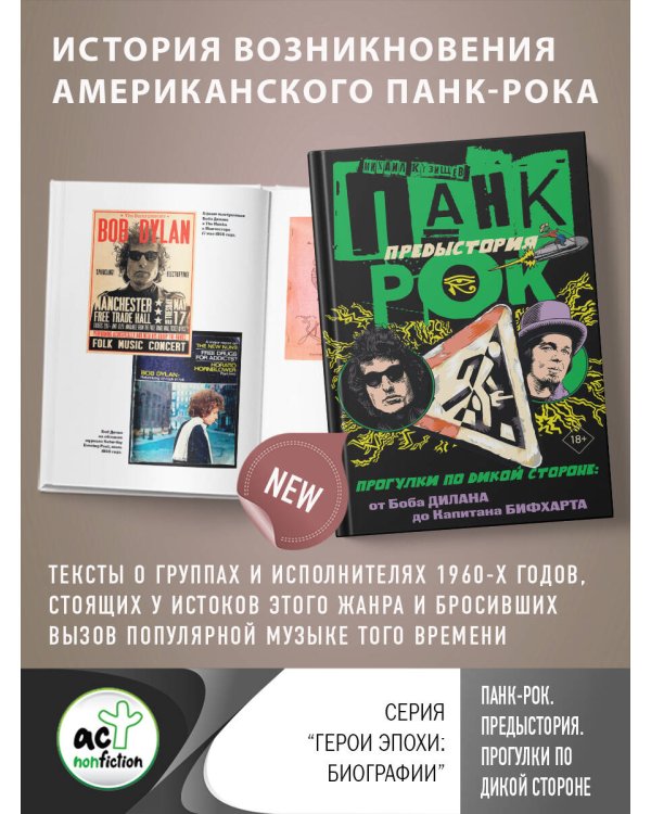 Панк-рок. Предыстория. Прогулки по дикой стороне: от Боба Дилана до Капитана Бифхарта