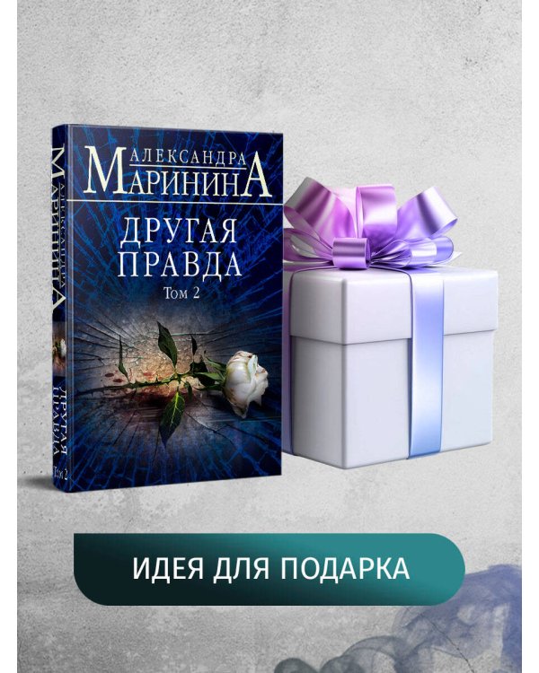 Другая правда. Том 2